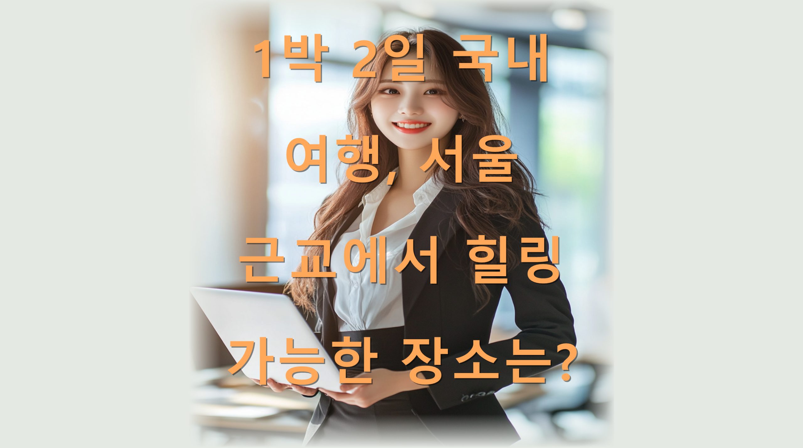 utf 8BMeuwlTLsnbzqta3rgrTsl6ztlonshJzsmrjqt7zqtZDsl5DshJztnpDrp4HqsIDriqXtlZzsnqXshozripQucG5n scaled