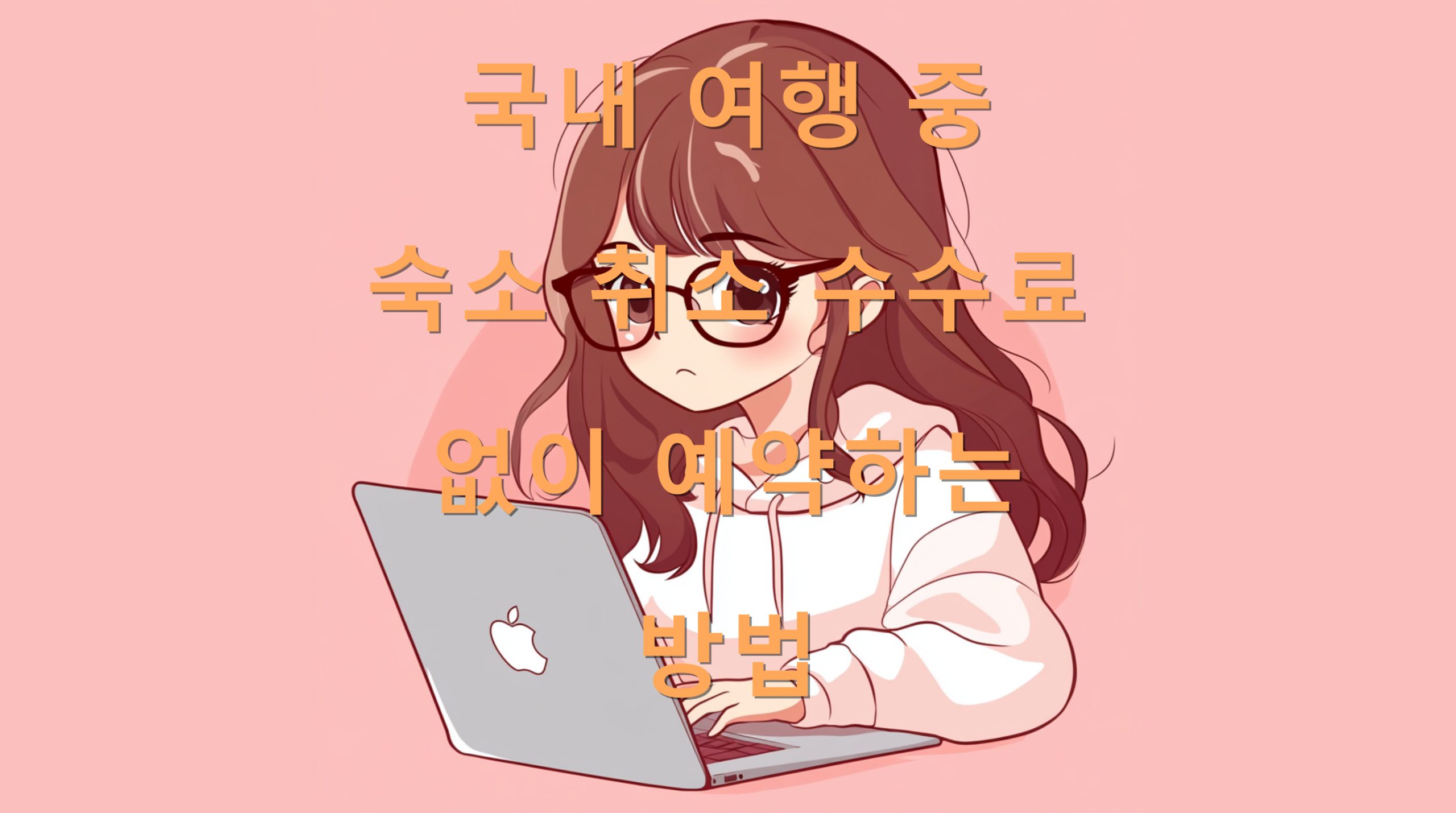 utf 8B6rWt64K07Jes7ZaJ7KSR7IiZ7IaM7Leo7IaM7IiY7IiY66OM7JeG7J207JiI7JW97ZWY64qU67Cp67KVLnBuZw scaled