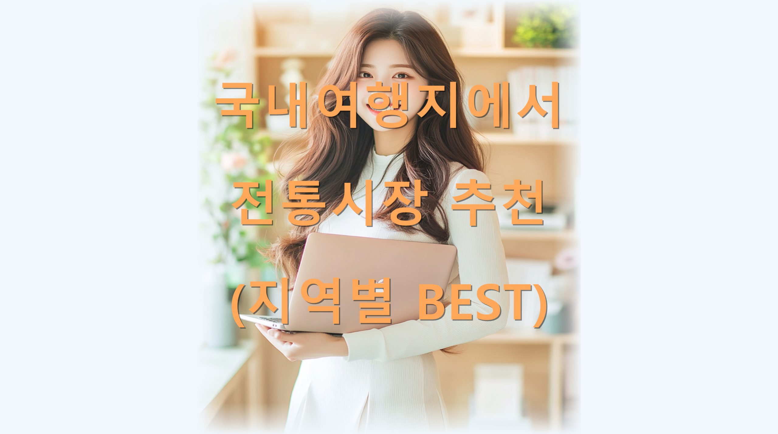 utf 8B6rWt64K07Jes7ZaJ7KeA7JeQ7ISc7KCE7Ya17Iuc7J6l7LaU7LKc7KeA7Jet67OEQkVTVC5wbmc scaled