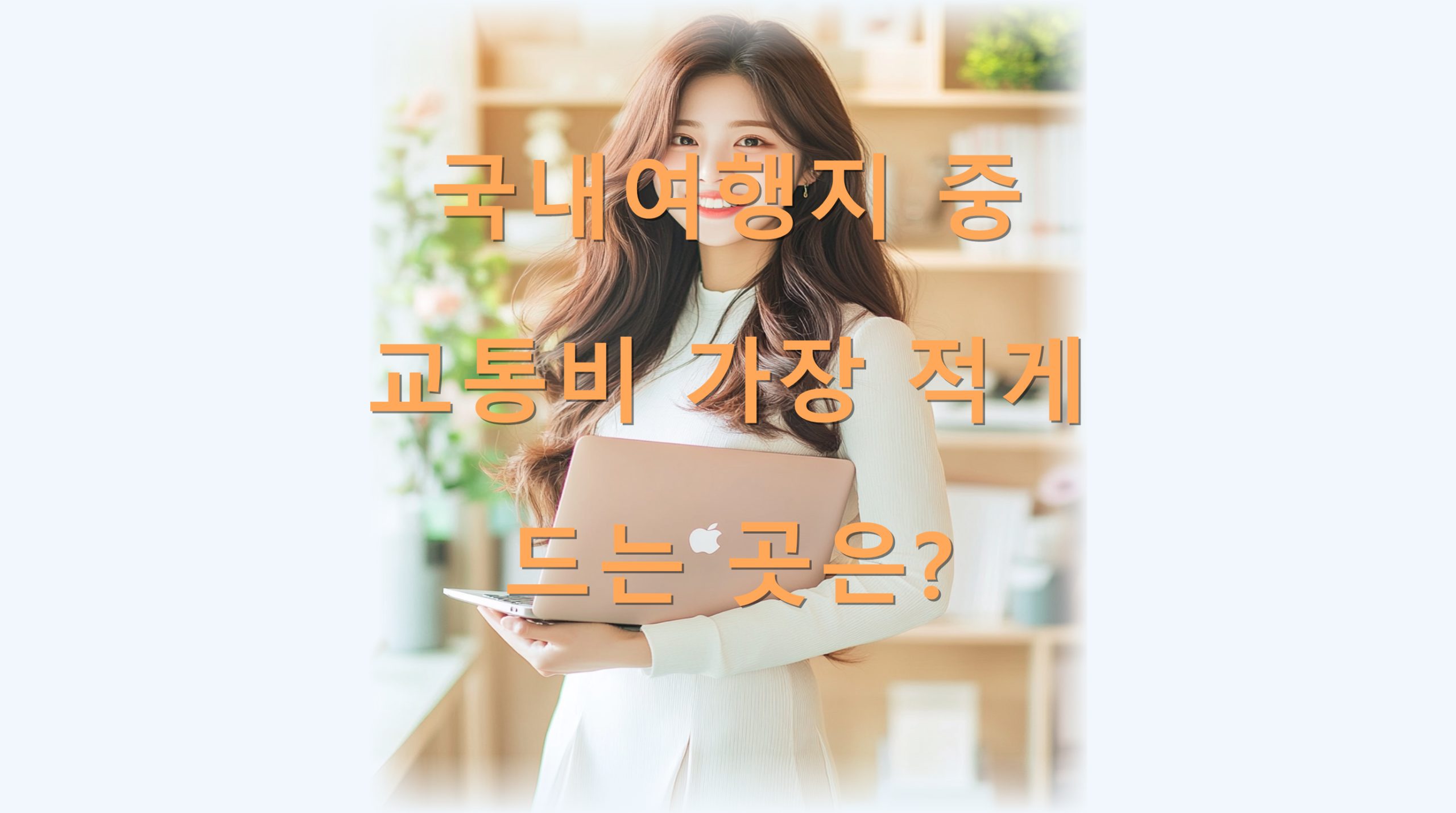 utf 8B6rWt64K07Jes7ZaJ7KeA7KSR6rWQ7Ya167mE6rCA7J6l7KCB6rKM65Oc64qU6rOz7J2ALnBuZw scaled