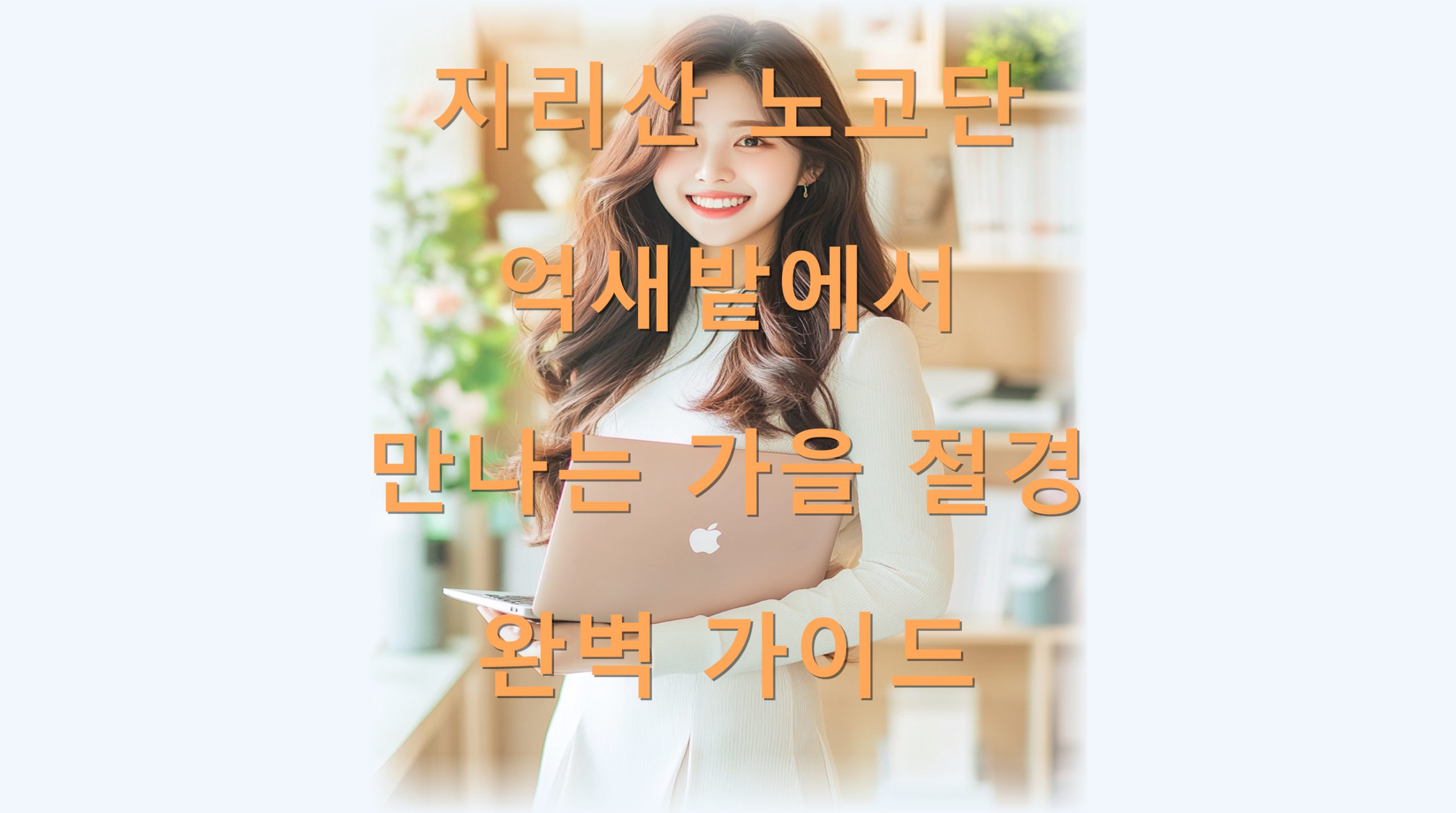 utf 8B7KeA66as7IKw64W46rOg64uo7Ja17IOI67Ct7JeQ7ISc66eM64KY64qU6rCA7J2E7KCI6rK97JmE67K96rCA7J2065OcLnBuZw scaled