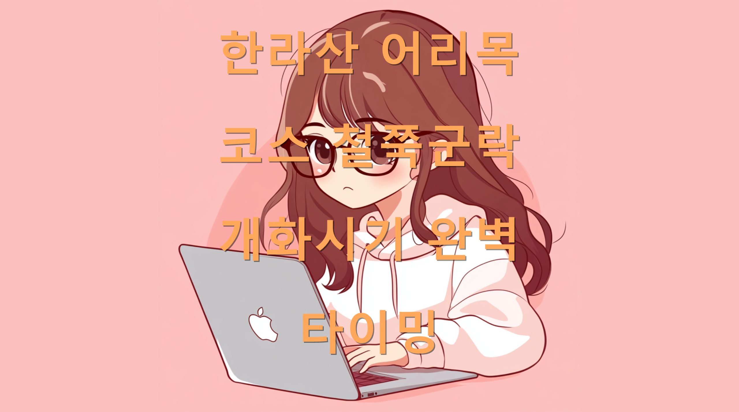 utf 8B7ZWc65287IKw7Ja066as66qp7L2U7Iqk7LKg7K2J6rWw65296rCc7ZmU7Iuc6riw7JmE67K97YOA7J2067CNLnBuZw scaled