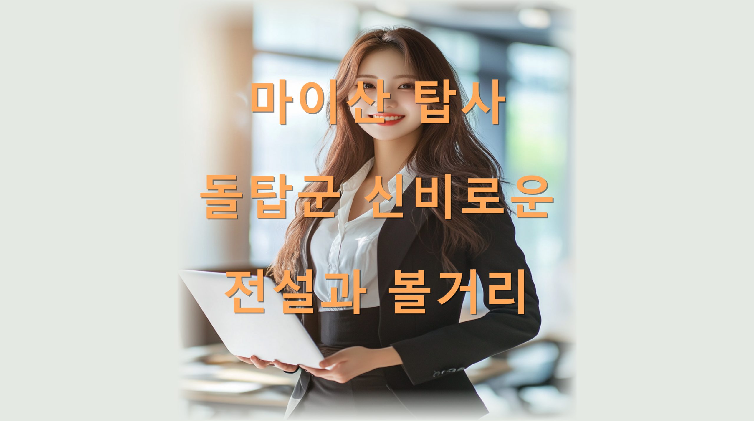 utf 8B66eI7J207IKw7YOR7IKs64M7YOR6rWw7Iug67mE66Gc7Jq07KCE7ISk6rO867O86rGw66asLnBuZw scaled