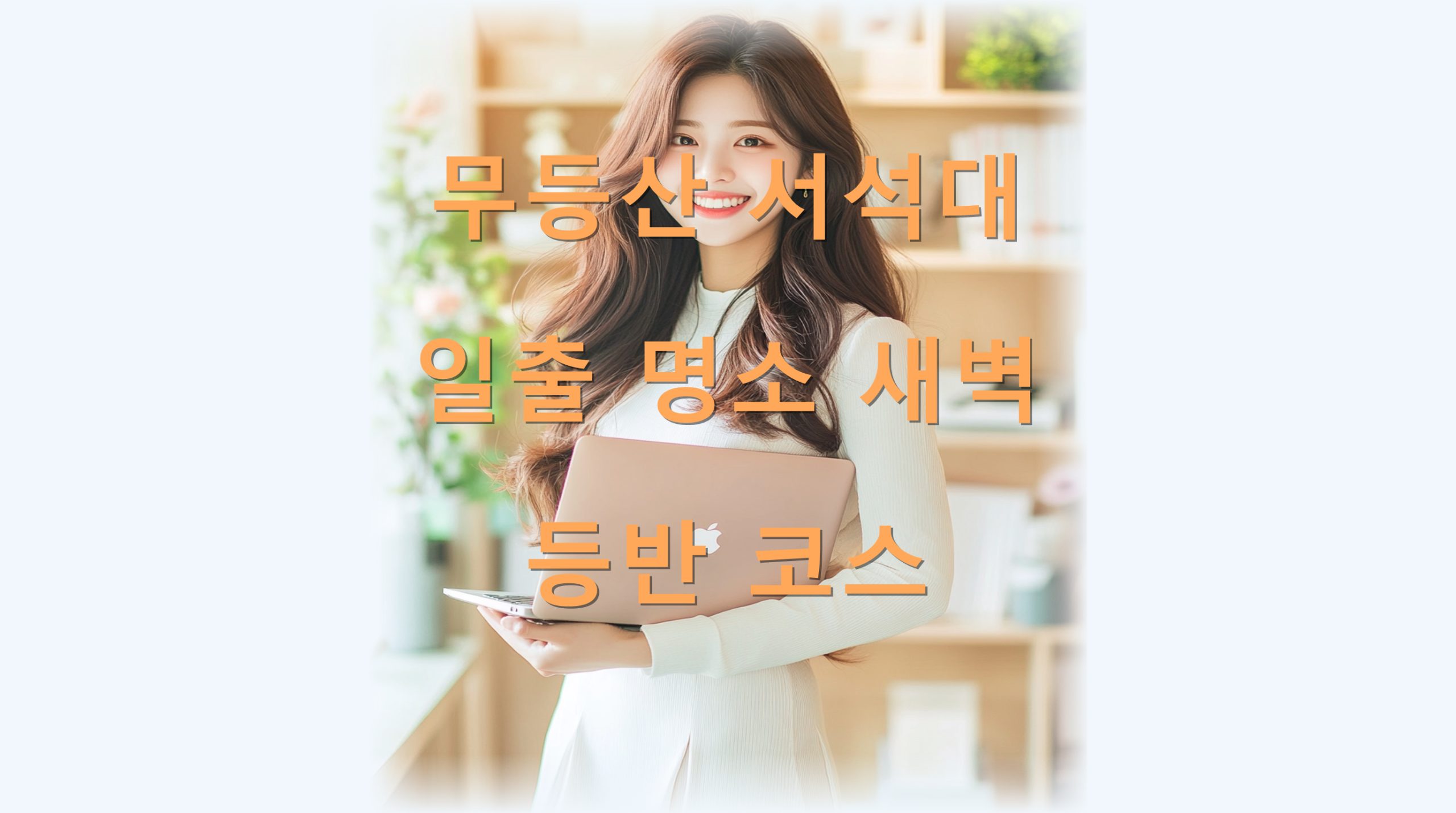 utf 8B66y065Ox7IKw7ISc7ISd64yA7J287Lac66qF7IaM7IOI67K965Ox67CY7L2U7IqkLnBuZw scaled